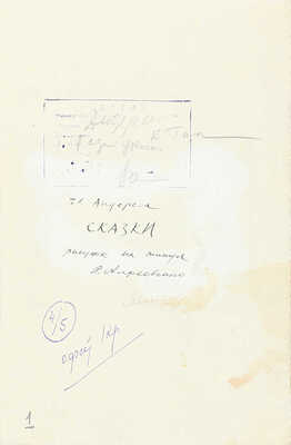 Алфеевский Валерий Сергеевич. Эскиз иллюстрации к книге сказок Г.-Х. Андерсена (М., 1961)